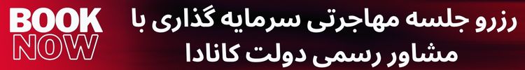 رزرو جلسه مهاجرتی با مشاور رسمی دولت کانادا